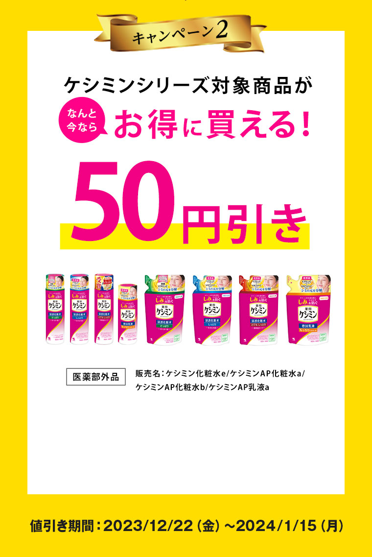 キャンペーン2 ケシミンシリーズ対象商品がなんと今ならお得に買える！ 50円引き