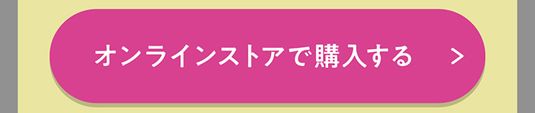 オンラインストアで購入する