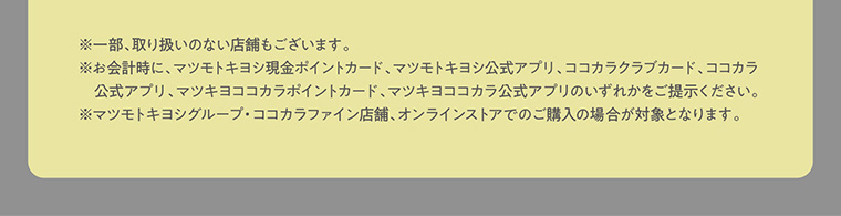 ※一部、取り扱いのない店舗もございます。