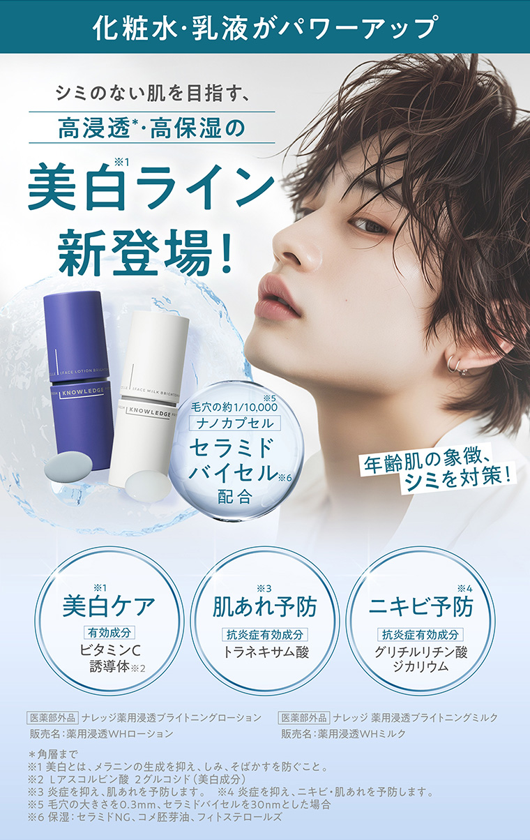 シミのない肌を目指す、高浸透･高保湿の美白ライン 新登場！