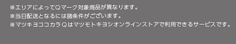 ※マツキヨここカラQはマツモトキヨシオンラインストアで利用できるサービスです。