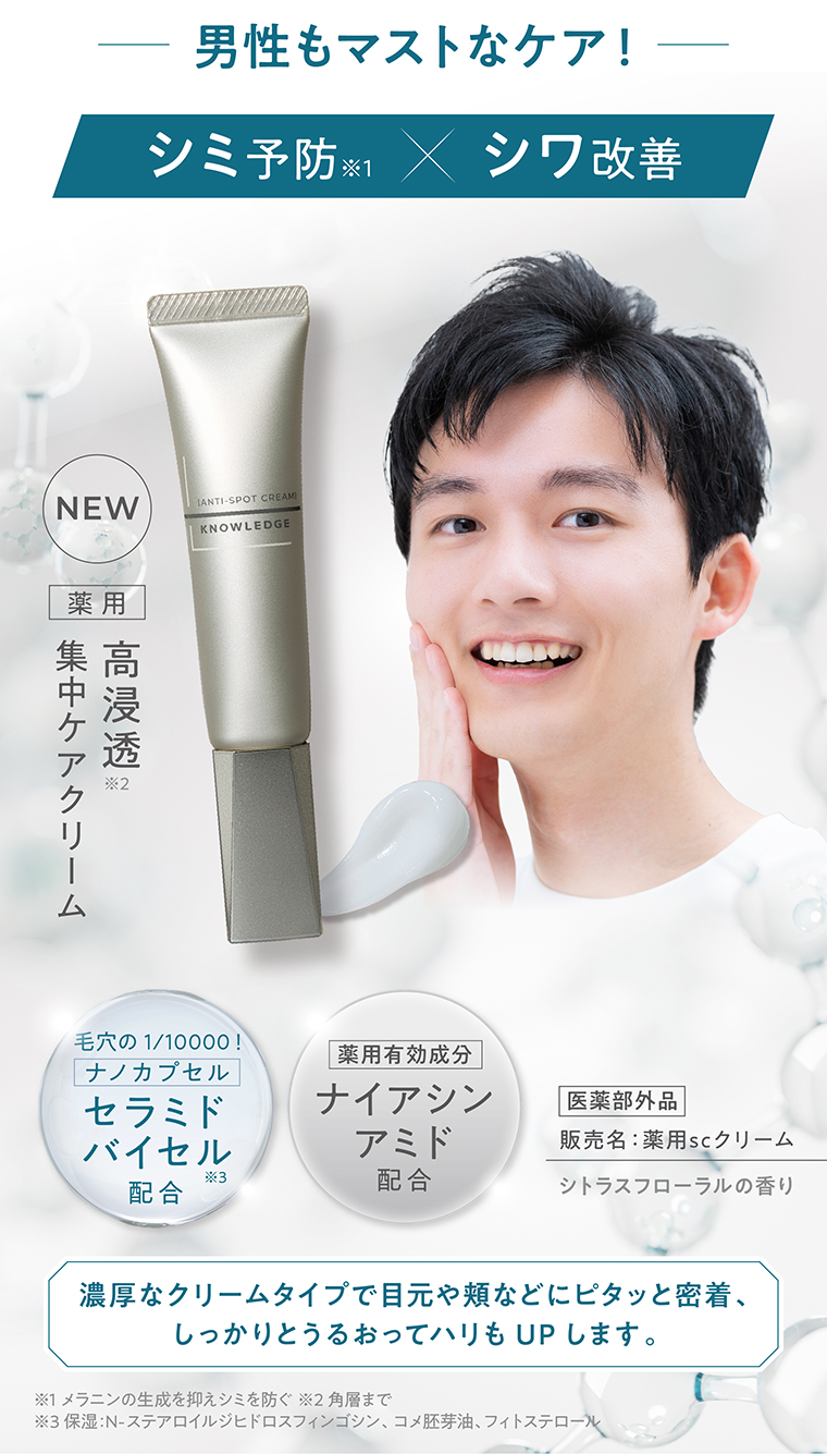 男性もマストなケア！シミ予防×シワ改善 NEW 薬用 高浸透集中ケアクリーム