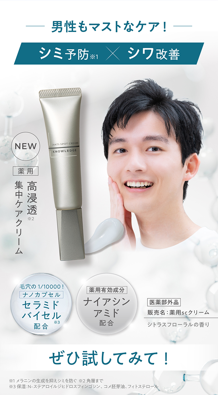 男性もマストなケア！シミ予防×シワ改善 NEW 薬用 高浸透集中ケアクリーム