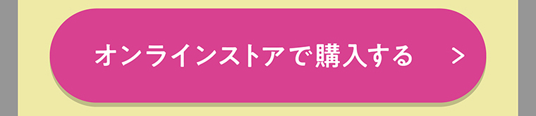 オンラインストアで購入する