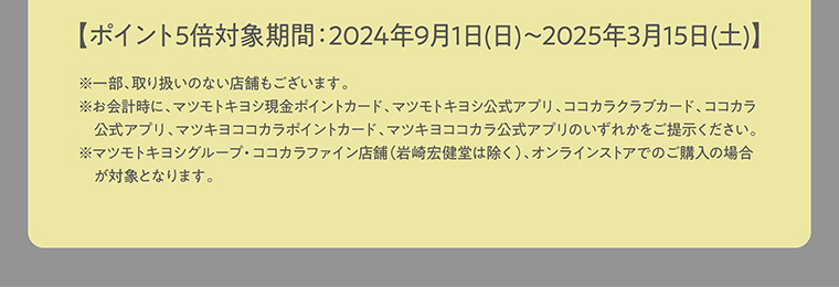 ポイント5倍対象期間