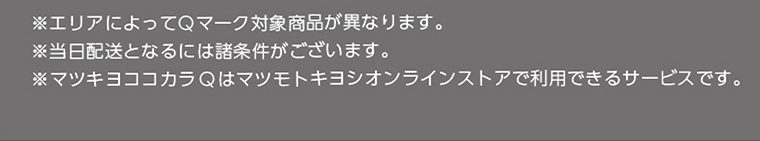 ※マツキヨココカラQはマツモトキヨシオンラインストアで利用できるサービスです。