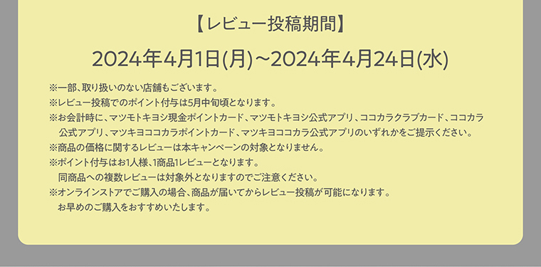 【レビュー投稿期間】2024年年4月1日(月)～2024年年4月24日(水)
