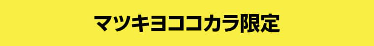 マツキヨココカラ限定