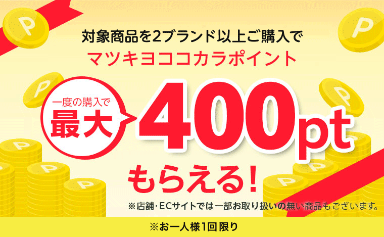 一度の購入で最大400ptもらえる！