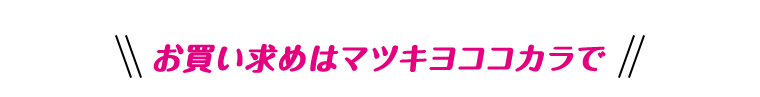 お買い求めはマツキヨココカラで