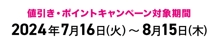 値引き・ポイントキャンペーン対象期間