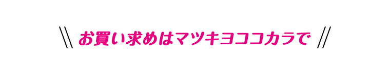 お買い求めはマツキヨココカラで