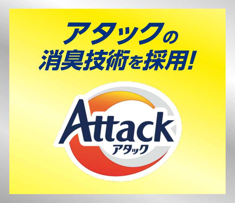 アタックの消臭技術を採用！