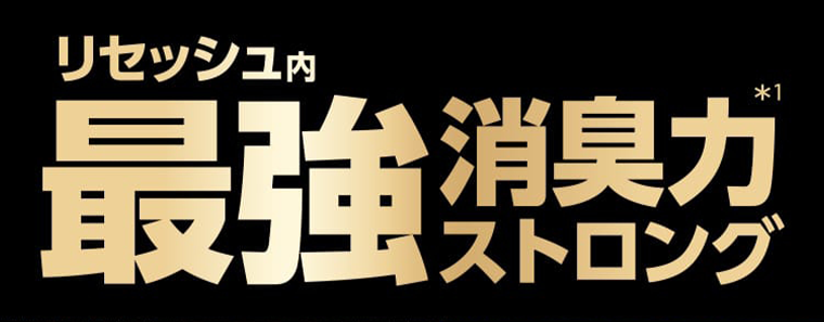 リセッシュ内最強消臭力ストロング