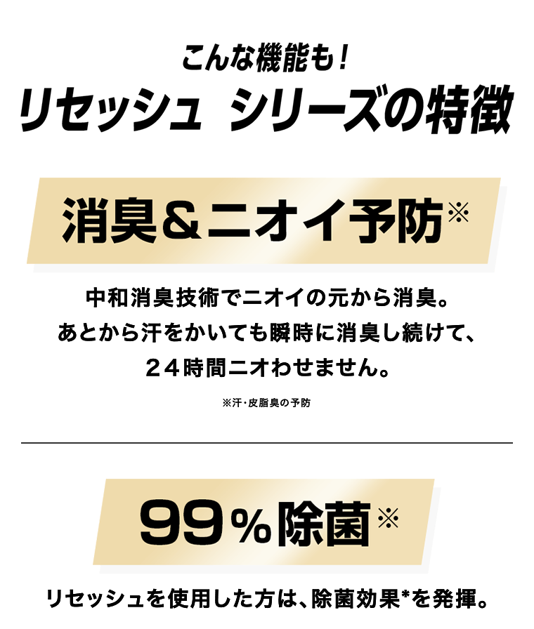 こんな機能も！リセッシュ シリーズの特徴