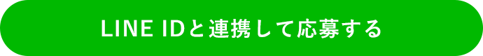 LINE IDと連携して応募する