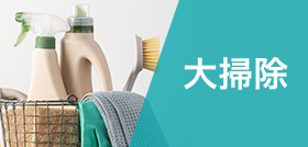 大掃除