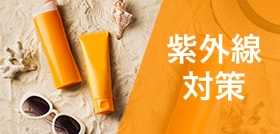 紫外線対策