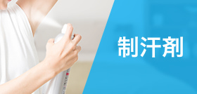 制汗剤
