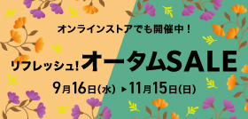 リフレッシュオータムセール