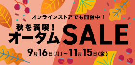 秋を満喫!オータムsale