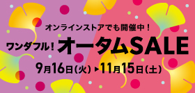 オータムセール