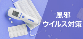 風邪ウイルス
