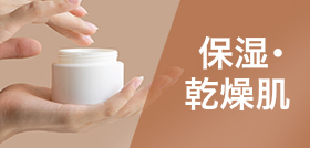 保湿・乾燥肌