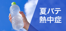 夏バテ熱中症