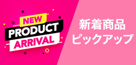新着商品