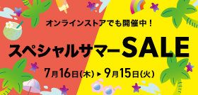 スペシャルサマーセール