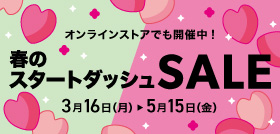 春のスタートダッシュSALE