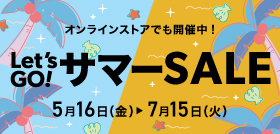 サマーセール