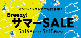 Breezy！サマーSALE