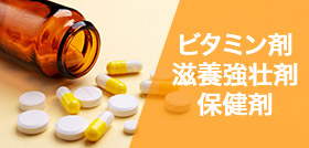 ビタミン剤・滋養強壮剤