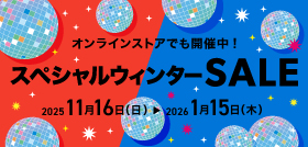ウィンターセール