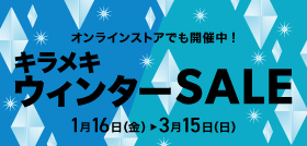 キラメキウインターセール