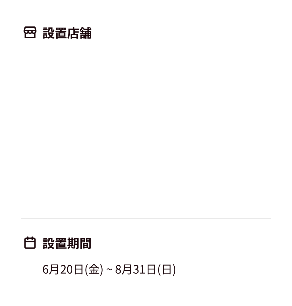 設置店舗と設置期間