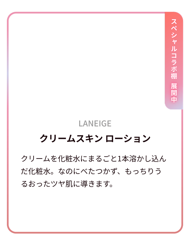 LANEIGE クリームスキン ローション