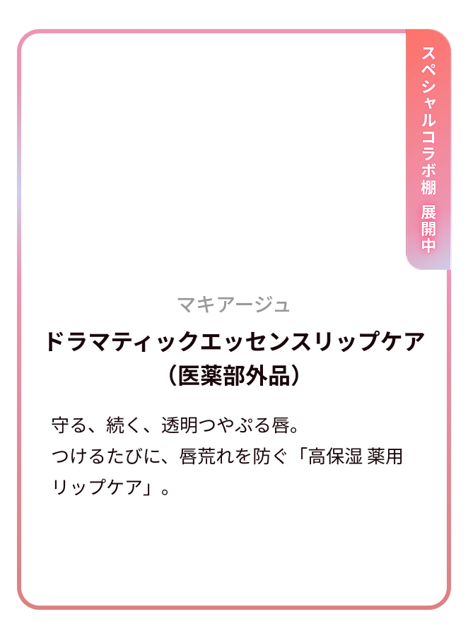 マキアージュ ドラマティックエッセンスリップケア（医薬部外品）
