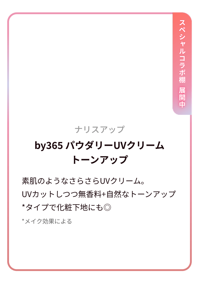 ナリスアップ by365 パウダリーUVクリーム トーンアップ