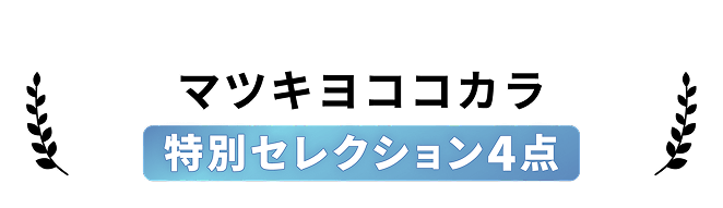 マツキヨココカラバイヤーおすすめアイテム4選
