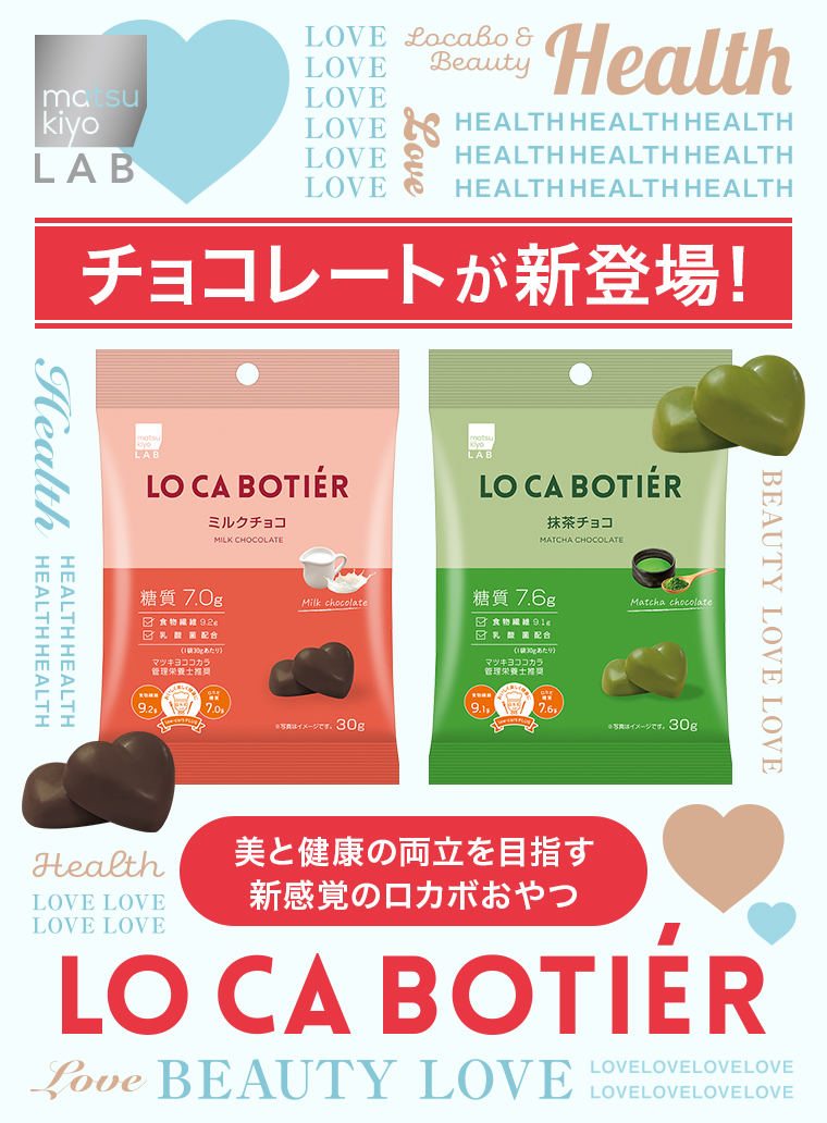 【チョコレートが新登場！】美と健康の両立を目指す新感覚のロカボおやつ「LO CA BOTIER（ロカボーティエ）」