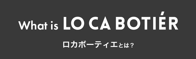 What is LO CA BOTIER ロカボーティエとは？