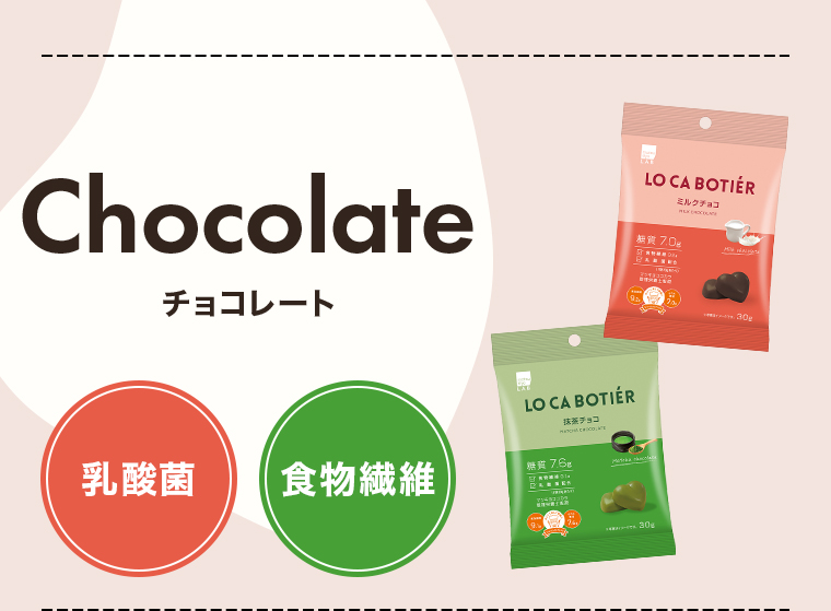 Chocolate(チョコレート)【乳酸菌】【食物繊維】