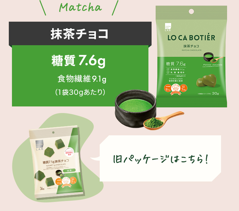 Matcha「抹茶チョコ」糖質7.6g/食物繊維9.1g（1袋30gあたり）「旧パッケージはこちら！」