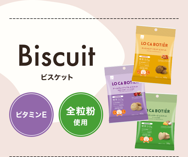 Biscuit(ビスケット)【ビタミンE】【全粒粉 使用】