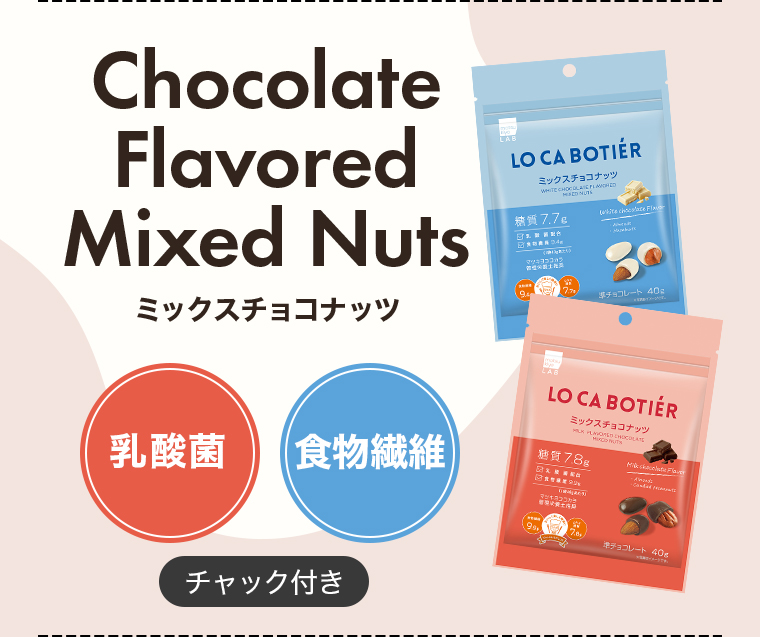 Chocolate Flavored Mixed Nuts (ミックスチョコナッツ)【乳酸菌】【食物繊維】