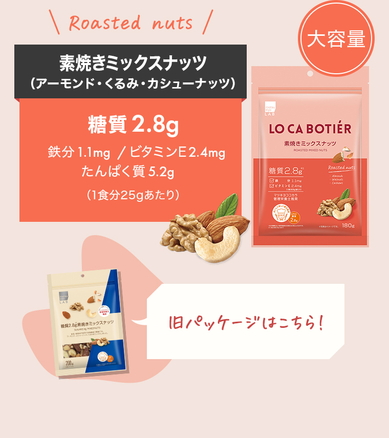 Roasted nuts「素焼きミックスナッツ（アーモンド・くるみ・カシューナッツ）」【大容量】糖質2.8g/鉄分1.1mg/ビタミンE2.4mg/たんぱく質5.2g（1食分25gあたり）「旧パッケージはこちら！」