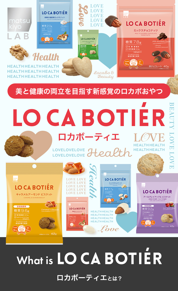 美と健康の両立を目指す新感覚のロカボおやつ「LO CA BOTITER（ロカボーティエ）」What is LO CA BOTITER ロカボーティエとは？